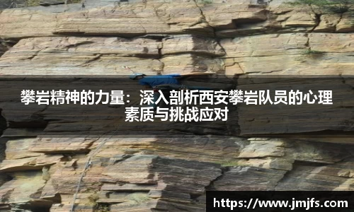 攀岩精神的力量：深入剖析西安攀岩队员的心理素质与挑战应对