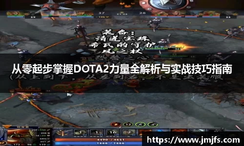 从零起步掌握DOTA2力量全解析与实战技巧指南