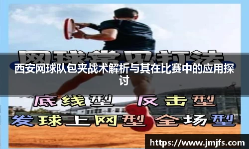 西安网球队包夹战术解析与其在比赛中的应用探讨