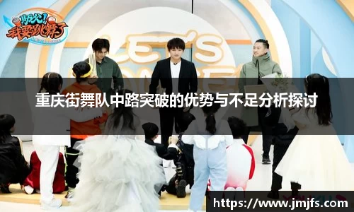 重庆街舞队中路突破的优势与不足分析探讨