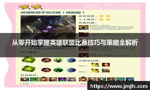 从零开始掌握英雄联盟比赛技巧与策略全解析