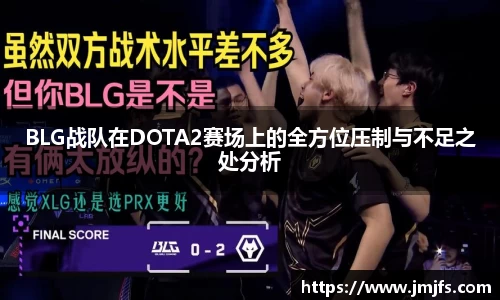BLG战队在DOTA2赛场上的全方位压制与不足之处分析