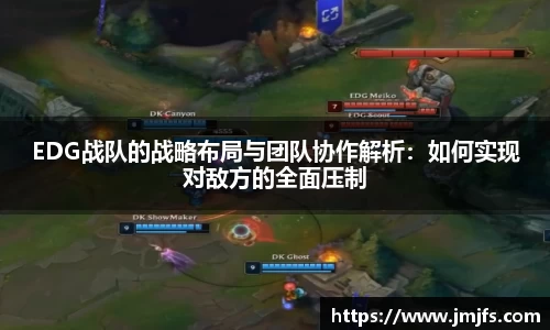 EDG战队的战略布局与团队协作解析：如何实现对敌方的全面压制