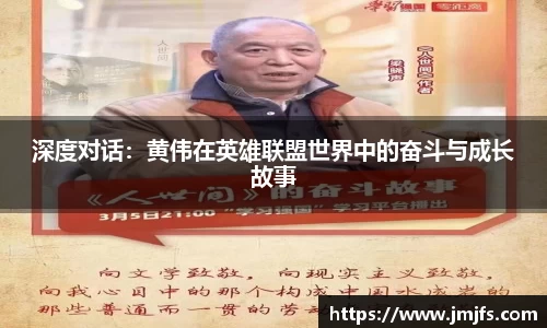 深度对话：黄伟在英雄联盟世界中的奋斗与成长故事