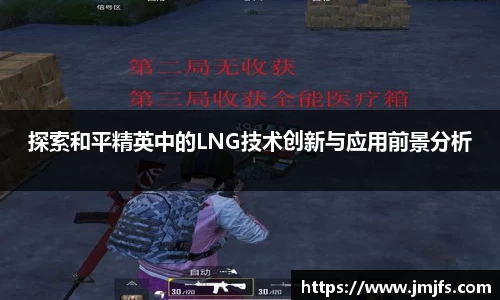 探索和平精英中的LNG技术创新与应用前景分析