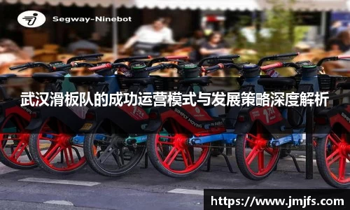 武汉滑板队的成功运营模式与发展策略深度解析