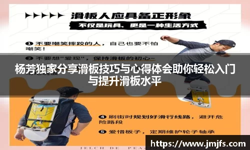 杨芳独家分享滑板技巧与心得体会助你轻松入门与提升滑板水平