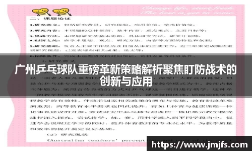 广州乒乓球队重磅革新策略解析聚焦盯防战术的创新与应用