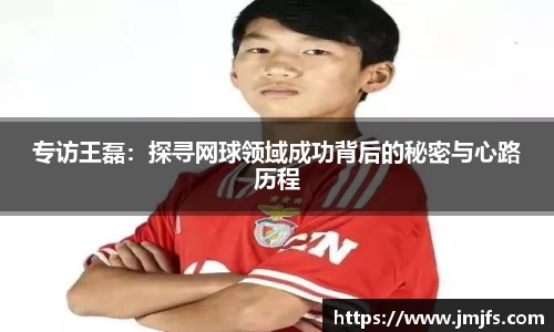 专访王磊：探寻网球领域成功背后的秘密与心路历程