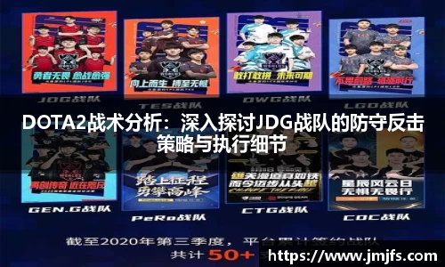 DOTA2战术分析：深入探讨JDG战队的防守反击策略与执行细节