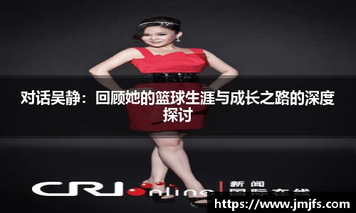 对话吴静：回顾她的篮球生涯与成长之路的深度探讨