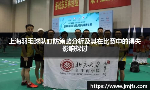 上海羽毛球队盯防策略分析及其在比赛中的得失影响探讨