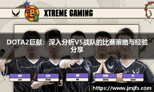 DOTA2巨献：深入分析V5战队的比赛策略与经验分享
