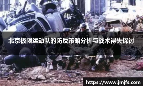 北京极限运动队的防反策略分析与战术得失探讨