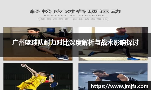 广州篮球队耐力对比深度解析与战术影响探讨