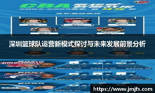 深圳篮球队运营新模式探讨与未来发展前景分析