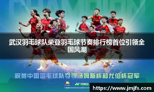 武汉羽毛球队荣登羽毛球节奏排行榜首位引领全国风潮