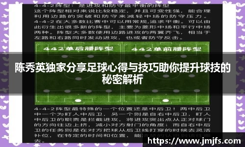 陈秀英独家分享足球心得与技巧助你提升球技的秘密解析