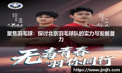 聚焦羽毛球：探讨北京羽毛球队的实力与发展潜力