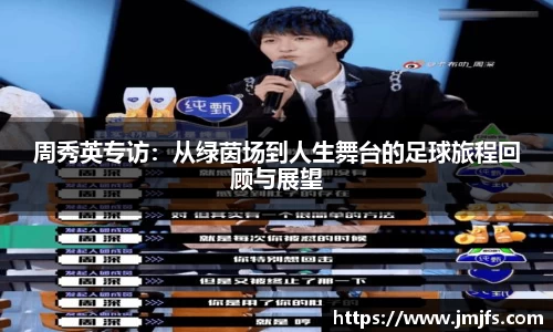 周秀英专访：从绿茵场到人生舞台的足球旅程回顾与展望