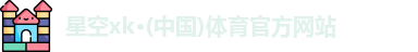 星空xk体育